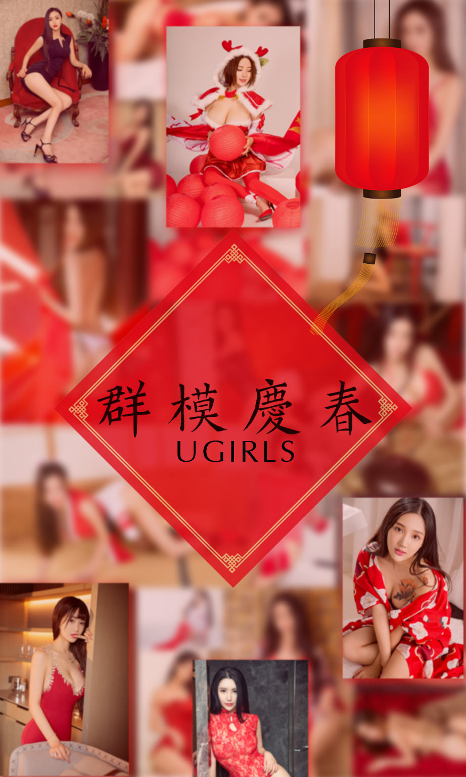 [尤果圈]阿依努尔瓦娅、爱菲、筱慧、Orange、刘雨潼、何嘉颖、景思晴、叶汐、李馨露、然素儿 群模庆春