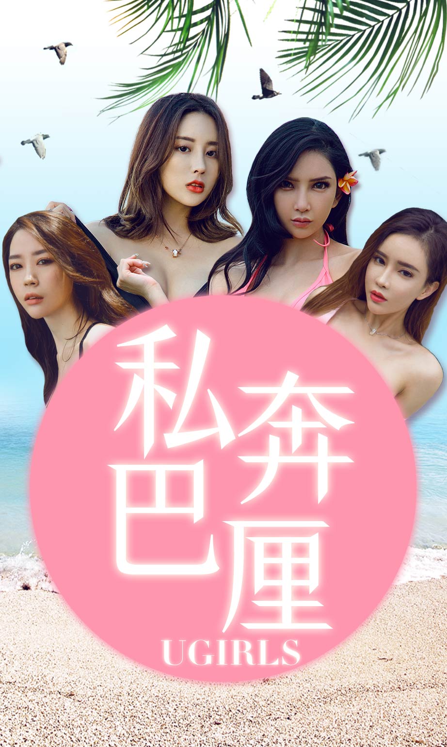 [尤果圈]梦心玥、球球、艾小青、筱慧 私奔巴厘