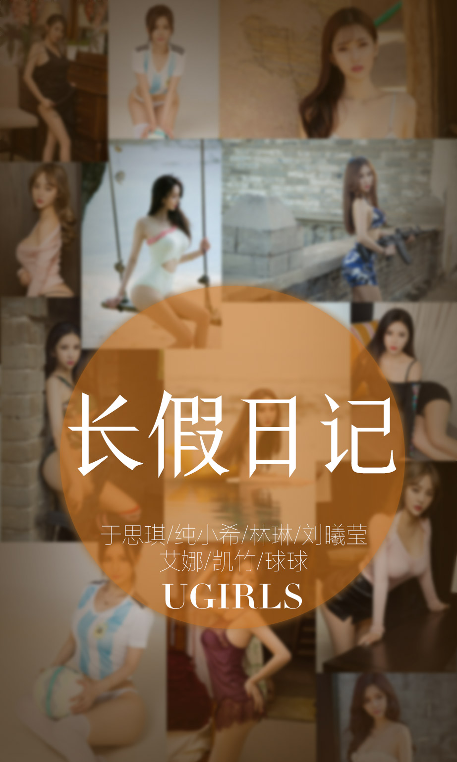 [尤果圈]纯小希、于思琪、球球、凯竹、刘曦莹、林琳、艾娜 长假日记