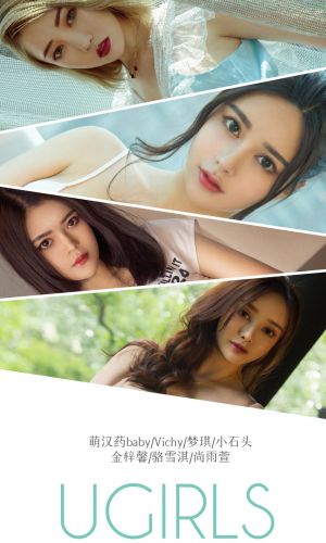 [尤果圈]骆雪淇、萌汉药baby、Vichy、梦琪、小石头、金梓馨、尚雨萱 恋爱指南