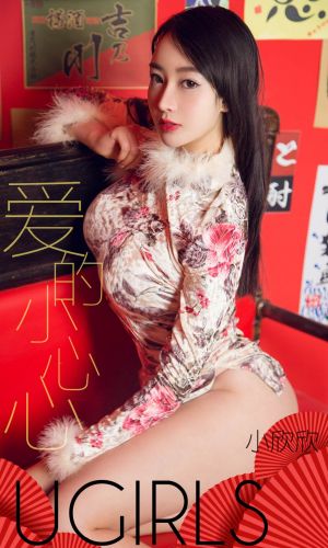 [尤果圈]小欣欣 爱的小心心