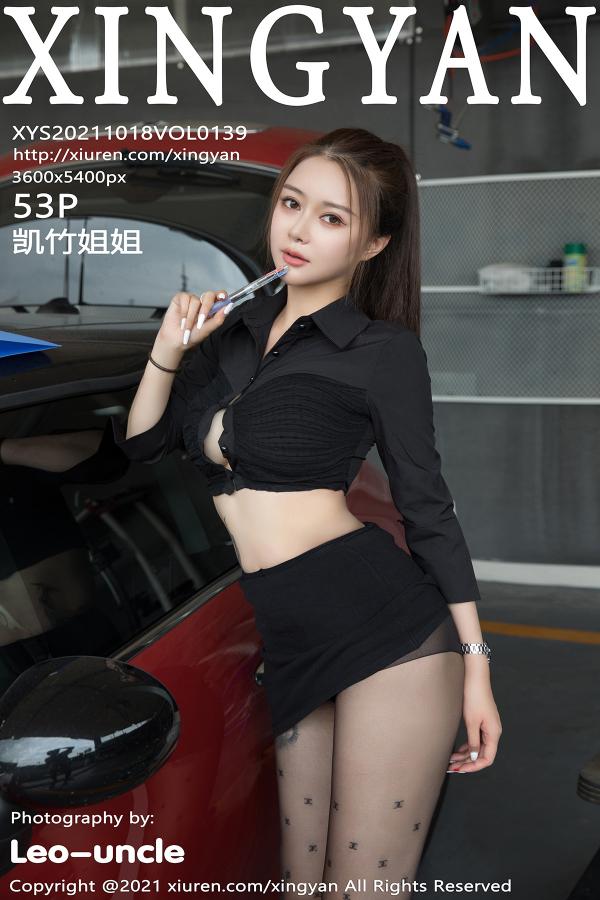 星颜社 [XINGYAN] 2021.10.18 VOL.139 凯竹姐姐