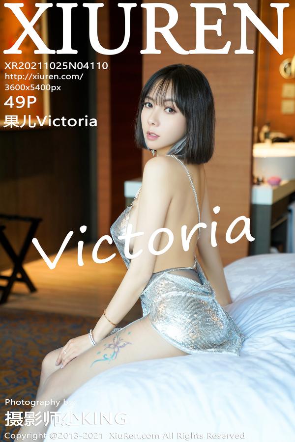 秀人 [XIUREN] 2021.10.25 果儿Victoria