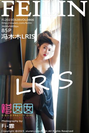 [FEILIN] 2023.03.28 VOL.466 冯木木LRIS