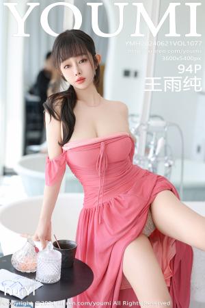 [YOUMI] 2024.06.21 VOL.1077 王雨纯