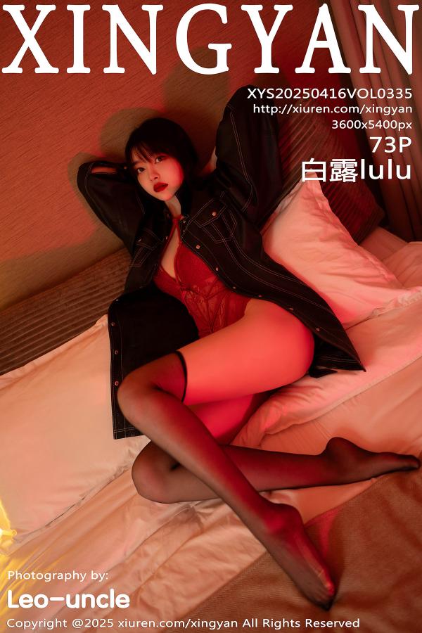 星颜社 [XINGYAN] 2025.04.16 VOL.335 白露lulu