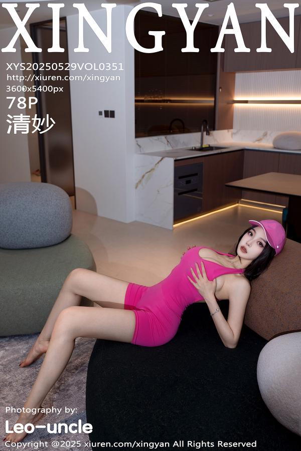 星颜社 [XINGYAN] 2025.05.29 VOL.351 清妙