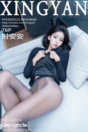 [XINGYAN] 2025.11.13 VOL.426 时安安